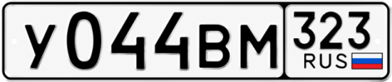 Гос номер У044ВМ 323