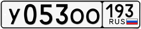 Гос номер У053ОО 193