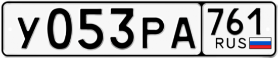 Гос номер У053РА 761