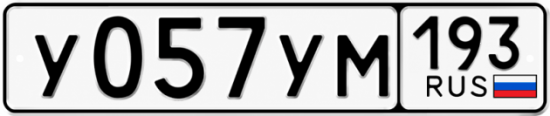 Гос номер У057УМ 193