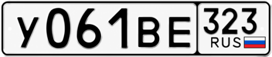 Гос номер У061ВЕ 323