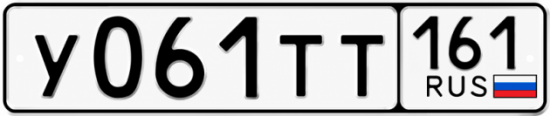 Гос номер У061ТТ 161