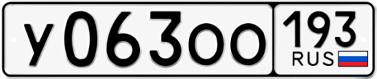Гос номер У063ОО 193