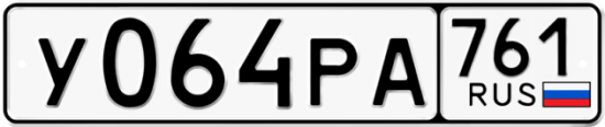 Гос номер У064РА 761