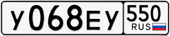 Гос номер У068ЕУ 550