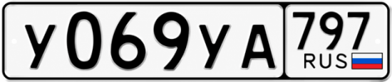 Гос номер У069УА 797