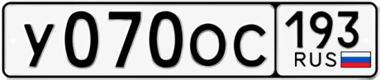 Гос номер У070ОС 193