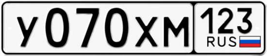 Гос номер У070ХМ 123