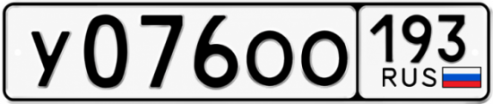 Гос номер У076ОО 193
