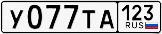 Гос номер У077ТА 123