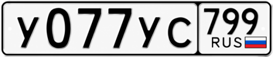 Гос номер У077УС 799