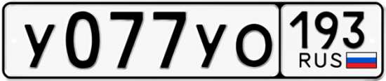 Гос номер У077УО 193
