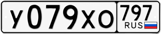 Гос номер У079ХО 797