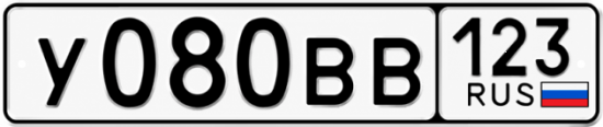 Гос номер У080ВВ 123