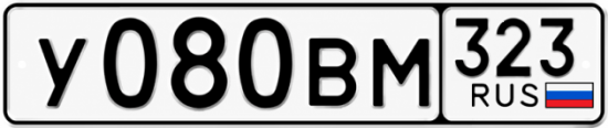 Гос номер У080ВМ 323