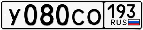 Гос номер У080СО 193