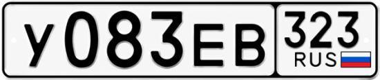 Гос номер У083ЕВ 323
