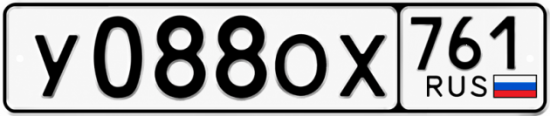 Гос номер У088ОХ 761