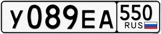 Гос номер У089ЕА 550