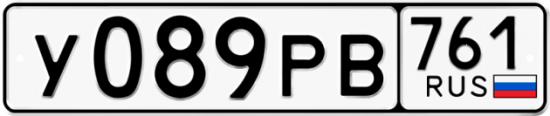 Гос номер У089РВ 761