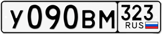 Гос номер У090ВМ 323
