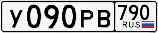 Гос номер У090РВ 790