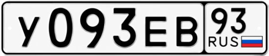 Гос номер У093ЕВ 93