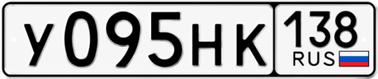 Гос номер У095НК 138