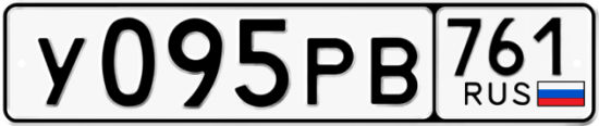 Гос номер У095РВ 761
