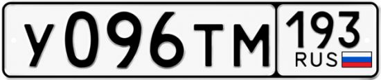 Гос номер У096ТМ 193