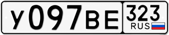 Гос номер У097ВЕ 323