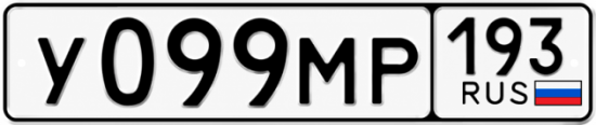Гос номер У099МР 193