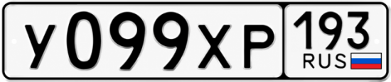 Гос номер У099ХР 193