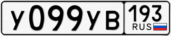 Гос номер У099УВ 193