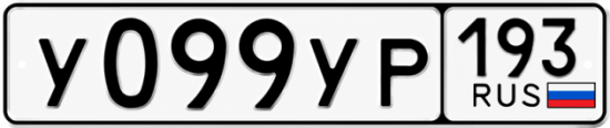 Гос номер У099УР 193