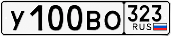 Гос номер У100ВО 323