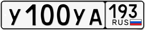 Гос номер У100УА 193