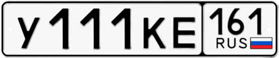 Блатные номера на авто У111КЕ 161
