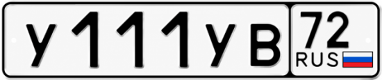 Гос номер У111УВ 72
