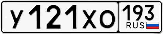Гос номер У121ХО 193