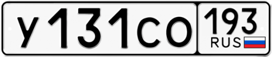 Гос номер У131СО 193