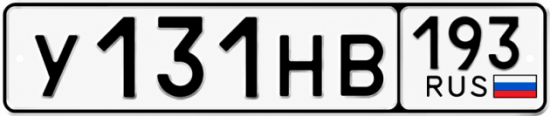 Гос номер У131НВ 193