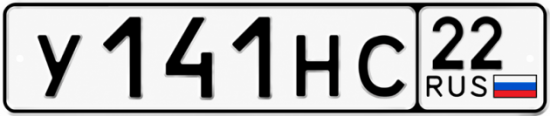 Гос номер У141НС 22