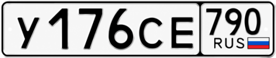 Гос номер У176СЕ 790