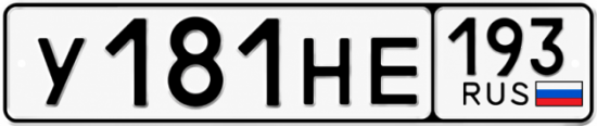 Гос номер У181НЕ 193