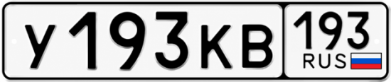 Блатные номера на авто У193КВ 193