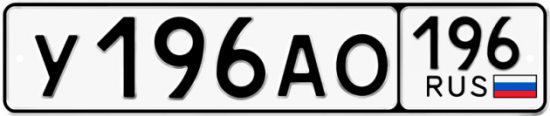 Блатные номера на авто У196АО 196