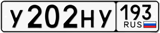 Гос номер У202НУ 193