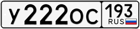 Блатные номера на авто У222ОС 193