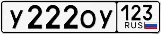 Блатные номера на авто У222ОУ 123